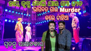 Ticket ନପାଇ ଫେରିଲେ ବହୁ ଦର୍ଶକ | Viral ନାଟକ ହାଏ କୃଷ୍ଣ ବୋଲି ଯାଉ ମୋ ଜୀବ