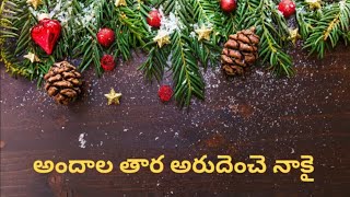 Andala Tara Arudhenche Naakai || అందాల తార అరుదెంచె నాకై || Christmas Song