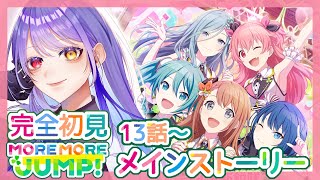 【#プロセカ】#10 完全初見！　「MORE MORE JUMP！」のメインストーリー続き読んでいく！！【#vtuber　#夢見イト】