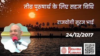 तीव्र पुरूषार्थ के लिए सहज विधि - 24/12/2017 (BK Suraj Bhai)