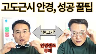 고도근시 안경, 실패없는 꿀팁 ( 25년 경력 안경사 초고도근시 타원형 안경테 )