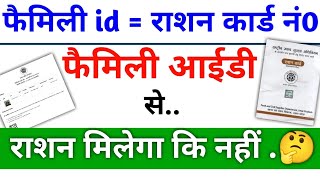 क्या फैमिली आईडी से राशन कार्ड बन सकता है| फैमिली आईडी से राशन मिलेगा कि नहीं|ComputerAssistantShiv