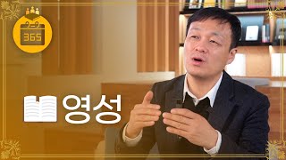 [기독교교양사전 365] #7 영성 (신익상 교수, 성공회대학교)