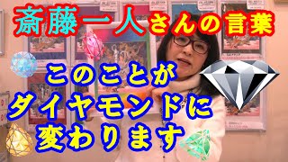 斎藤一人さんの言葉「このことがダイヤモンドに変わります」