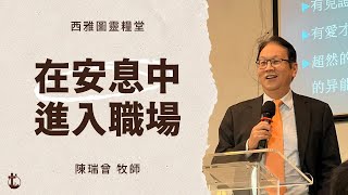 【在安息中進入職場 - 陳瑞曾 牧師】西雅圖靈糧堂 主日證道 2022-09-25 -- 【哦主，求你長在我心】