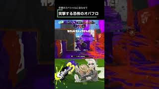 [Splatoon 3]意識できてる？オバフロでキル数を増やすコツ　#shorts