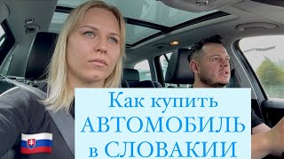 Покупка автомобиля в Европе (Словакии) | Стоимость | Наш опыт