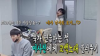 [몰카]축가 연습하는 척 개그우먼 여사친에게 고백노래를 불러준다면?ㅋㅋㅋㅋ(feat. 전수희)