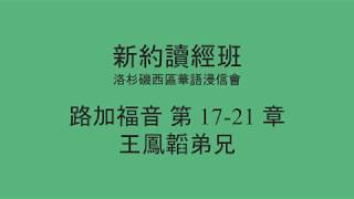 [新約讀經班] 路加福音 第 17-21章 - 洛杉磯西區華語浸信會 CBCWLA