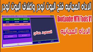 الاداه المجانيه لفتح البوت لودر واغلاق البوت لودر BootLoader MTK Tools V1