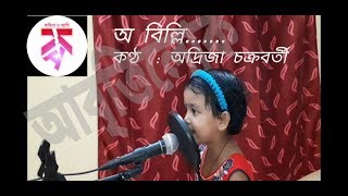 ছোট্ট অদ্রিজার কণ্ঠে শুনুন কবিতা.. ..  \