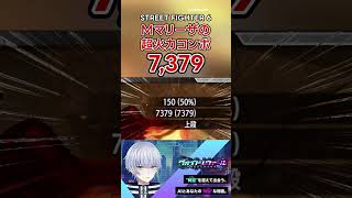 【SF6】モダンマリーザの超火力コンボ7,379！ #スト6 #streetfighter6