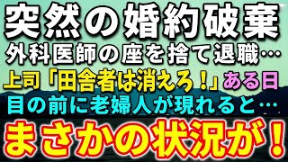 【感動する話】結婚直前に婚約破棄された俺。大病院の医師を退職！見下す上司「田舎者は消えろ！」ある日、目の前に老婦人が現れると状況が一変！俺「えっ！まさか？」驚きの展開に…【泣ける話】【いい話】