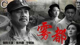 【年代剧集鉴赏】张丰毅 演技巅峰作品《雾都》C：一个老婆七个姨太太，大家没有撕扯，没有内斗，反而一片大和谐，每一个都是行走的喜剧人。