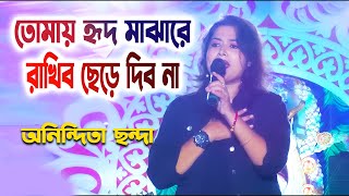Tomay hrid majhare rakhbo || Bengali Folk Song || Live Cover By- Anindita Chanda ||Stage Performance