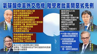 【每日必看】1顆氣球釀中美危機! 陸學者批美\