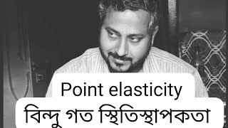 point elasticity/বিন্দুগত স্থিতিস্থাপকতা/দামগত স্থিতিস্থাপকতার শ্রেণিবিভাগ