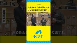 インコに笑顔で手を振る秋篠宮さま…10年ぶりに日本平動物園をご訪問