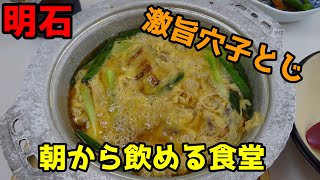 明石で朝から飲める素敵な食堂！