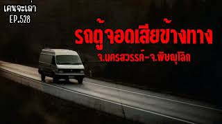 รถตู้จอดเสียข้างทาง จ.นครสวรรค์ - จ.พิษณุโลก | เรื่องผี EP.528