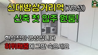 [7호선] 신대방삼거리역 신축 첫 입주 원룸! (전세, 반전세, 월세)