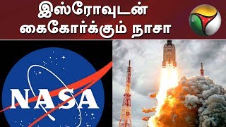 இஸ்ரோவுடன் கைகோர்க்கும் நாசா | Chandrayaan - 2 | Vikram Lander | Orbiter | ISRO