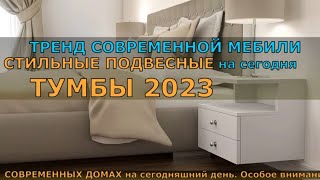 ТРЕНД СОВРЕМЕННОЙ МЕБЕЛИ на сегодня СТИЛЬНЫЕ ПОДВЕСНЫЕ ТУМБЫ 2023.