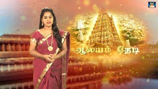 திருநீர்மலை திவ்ய தேசம் | ஆலயம் தேடி | Episode 2 | Aalayam Thedi | Thiruneermalai Divya Desam HD