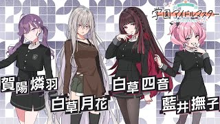 【学マス】P歴10年が始める学園アイドルマスター初見実況その19 NIA編攻略 [26th-Dec-2024]