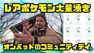 【ポケモンGO】レアポケモン大量捕獲！ オンバットのコミュニティ・デイ