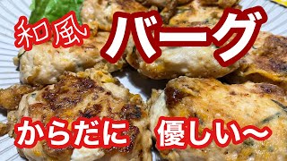 ［ささみ節約バーグ］ささみを　使いだれにでも　優しい〜　ハンバーグを　ご覧ください〜　美味しいよ