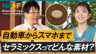 自動車に8,000個、スマホに800個…セラミックスってどんな素材？