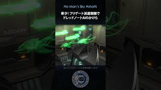 【No Man's Skyショート】希少！フリゲート派遣報酬でドレッドノートAIのかけら入手！ 15sec 貨物船のフリゲートがレアアイテムを持ってきた瞬間 ノーマンズスカイ PS5 #shorts