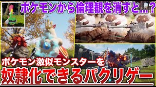 【賛否両論】ポケモンパクリゲーの新情報が倫理欠如\u0026残虐化していてやばいので解説！！HOME連携の裏でこっそり発売日決定ww【ポケモンSV】【パルワールド】