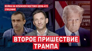 Второе пришествие Трампа. Война на Ближнем Востоке. День 472. 🔴 20 января  // 14:00–16:00