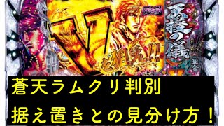 P蒼天の拳 天刻　ラムクリ判別　リセット　据え置き