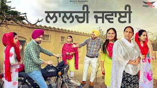 ਲਾਲਚੀ ਜਵਾਈ • Laalchi Jawai • JaggieTv