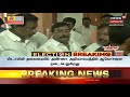 புதுச்சேரி தொகுதிப் பங்கீடு தொடர்பாக திமுக அவசர ஆலோசனை election breaking news