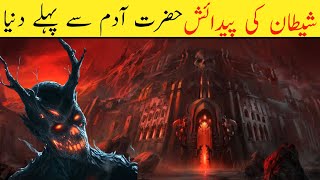 Azazil kon tha | Story of Azazel | iblees ki kahani | Shaitan kaun tha | islamic infomentry