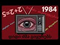 ჯორჯ ორუელის რომანი 1984 ნაწილი 1