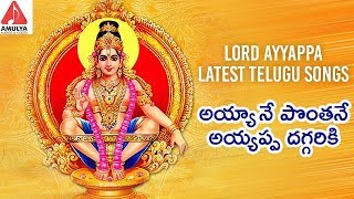 Lord Ayyappa Latest Telugu Songs | Ayya Ne Pothane Ayyappa Daggariki | Amulya Audios And Videos