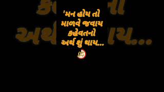 'મન હોય તો માળવે જવાય કહેવતનો અર્થ શું થાય.... || general knowledge Gujarati || short feed video ||