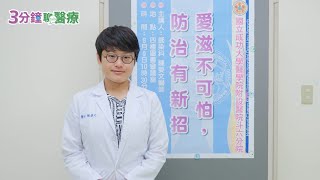 愛滋不可怕，防治有新招/陳嫈文醫師