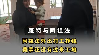 阿祖法选择外出打工，莫森还没有过来工地这边 #伊朗游牧民生活