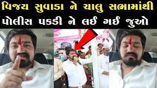 વિજય સુંવાડા ને પોલીસ પકડીને લઈ ગઈ|| Vijay Suvada Arrest