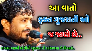 આટલી વાતો ફક્ત ગુજરાતી ઓ જ જાણે છે | રાજભા ગઢવી | Rajbha Gadhvi 2019