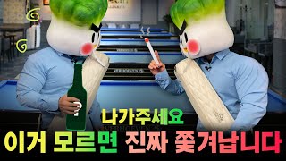 당구장 최악의 손님(알면 망신 안사요)