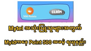 Myidကနေ Point 500 အခမဲ့ ရယူနည်း