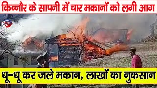 किन्नौर के सापनी में चार मकानों को लगी आग | Fire | kinnaur | Himachal |