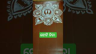 ସୁଦଶା ବ୍ରତ ଝୋଟି ଚିତା #trending #shortsfeed #viralshort #devotional #lakshmi #odia #odishafestival